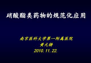 南京医科大学第一附属医院 黄元铸 2010.11.22.