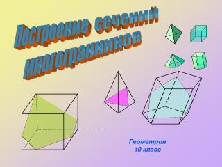 Геометрия 10 класс