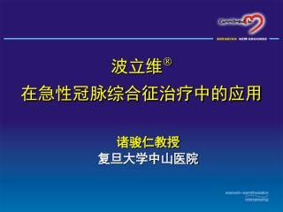 波立维  在急性冠脉综合征治疗中的应用