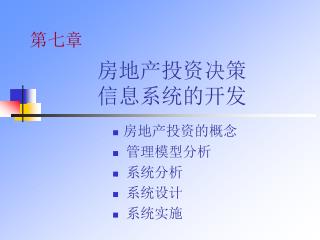 房地产投资决策 信息系统的开发