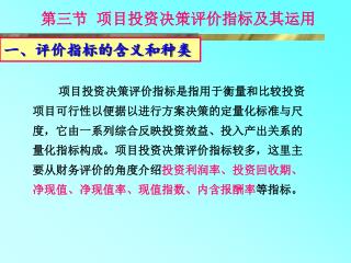 第三节 项目投资决策评价指标及其运用