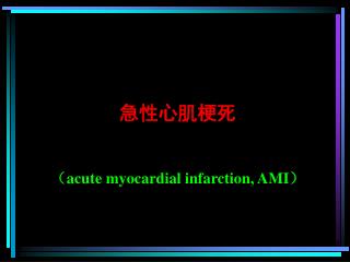急性心肌梗死 （ acute myocardial infarction, AMI ）