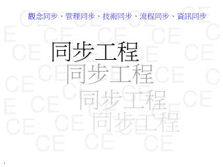 觀念同步、管理同步、技術同步、流程同步、資訊同步