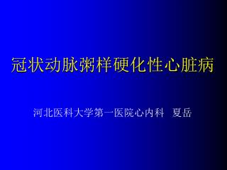 冠状动脉粥样硬化性心脏病