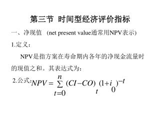 第三节 时间型经济评价指标 一、净现值 (net present value 通常用 NPV 表示 ) 1. 定义：