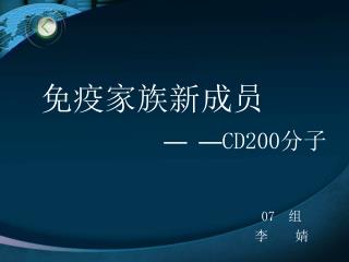 免疫家族新成员 — — CD200 分子