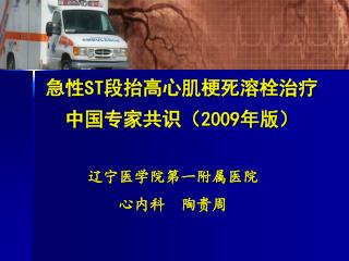 急性 ST 段抬高心肌梗死溶栓治疗 中国专家共识（ 2009 年版）