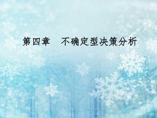 第四章 不确定型决策分析