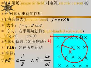§4. 磁场 ( magnetic field ) 对电流 ( electric current ) 的作用 一 . 对运动电荷的作用