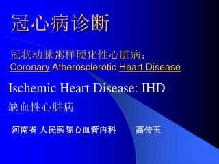 冠心病诊断 冠状动脉粥样硬化性心脏病： Coronary Atherosclerotic Heart Disease