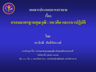 เอกสารประกอบการบรรยาย เรื่อง กรอบมาตรฐานคุณวุฒิ : แนวคิด และแนวปฏิบัติ