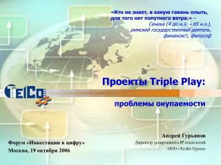 Проекты Triple Play: проблемы окупаемости