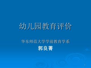 幼儿园教育评价