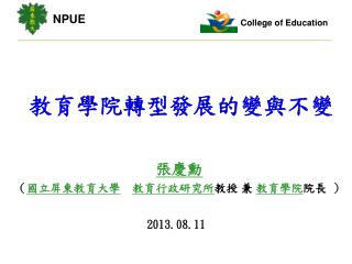 張慶勳 （ 國立屏東教育大學 教育行政研究所 教授 兼 教育學院 院長 ）