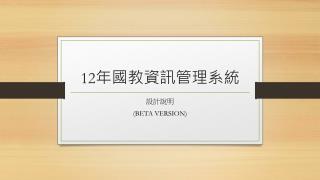 12 年國教資訊管理系 統