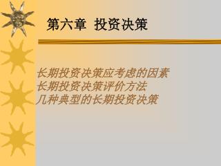 长期投资决策应考虑的因素 长期投资决策评价方法 几种典型的长期投资决策