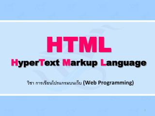 HTML H yper T ext M arkup L anguage