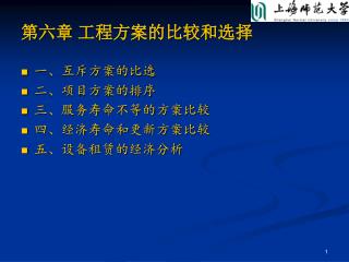 第六章 工程方案的比较和选择