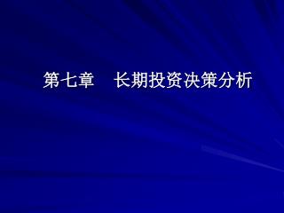 第七章 长期投资决策分析