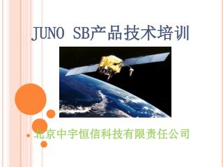 JUNO SB 产品技术培训