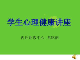 内丘职教中心 龙铭丽
