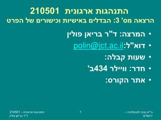 התנהגות ארגונית 210501 הרצאה מס' 3 : הבדלים באישיות וכישורים של הפרט