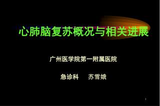 心肺脑复苏概况与相关进展