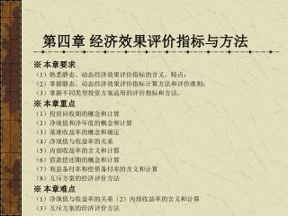 第四章 经济效果评价指标与方法