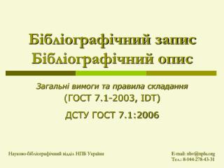 Бібліографічний запис Бібліографічний опис