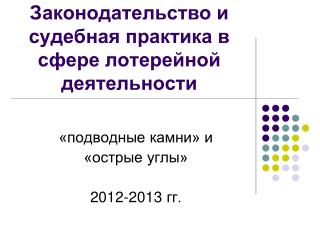Законодательство и судебная практика в сфере лотерейной деятельности