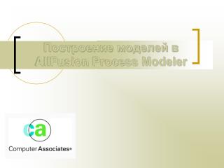 Построение моделей в AllFusion Process Modeler