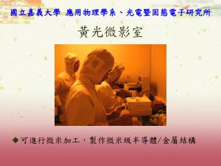 黃光微影室