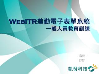 WebITR 差勤電子表單系統 一般人員教育訓練