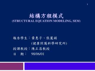 結構方程模式 (STRUCTURAL EQUATION MODELING, SEM )