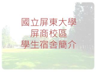 國立屏東大學 屏商校區 學生宿舍簡介