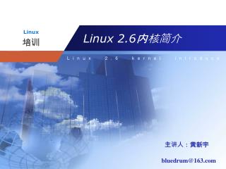Linux 2.6 内核简介