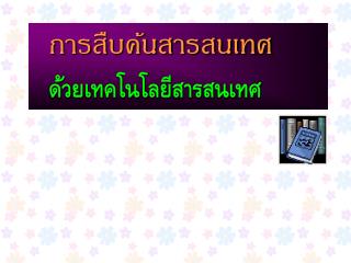 การสืบค้นสารสนเทศ ด้วยเทคโนโลยีสารสนเทศ