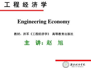 Engineering Economy 教材：洪军 《 工程经济学 》 高等教育出版社 主 讲： 赵 旭