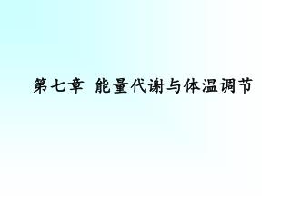 第七章 能量代谢与体温调节