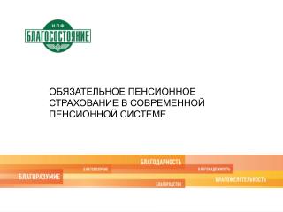 ОБЯЗАТЕЛЬНОЕ ПЕНСИОННОЕ СТРАХОВАНИЕ В СОВРЕМЕННОЙ ПЕНСИОННОЙ СИСТЕМЕ