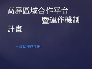 高屏 區域合作 平台 暨 運作機制計畫