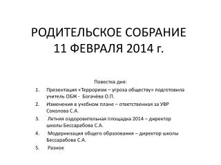 РОДИТЕЛЬСКОЕ СОБРАНИЕ 11 ФЕВРАЛЯ 2014 г.