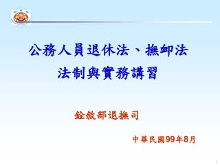 公務人員退休法、撫卹法 法制與實務講習