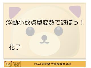 浮動小数点型変数で 遊ぼっ ！ 　　　　　　　　　　　　　花子