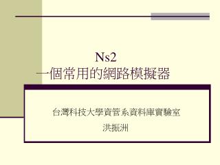 Ns2 一個常用的網路模擬器