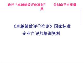 《 卓越绩效评价准则 》 国家标准 企业自评师培训资料