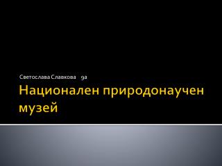 Национален природонаучен музей