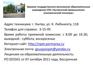 Адрес техникума: г. Нытва, ул. К. Либкнехта, 118 Телефон для справок: 3-15-95