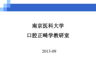 南京医科大学 口腔正畸学教研室