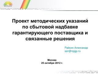 Проект методических указаний по сбытовой надбавке гарантирующего поставщика и связанные решения